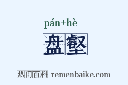 盘壑是什么意思的图片